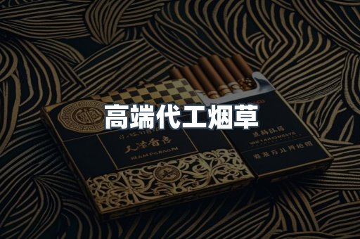 高端代工烟草