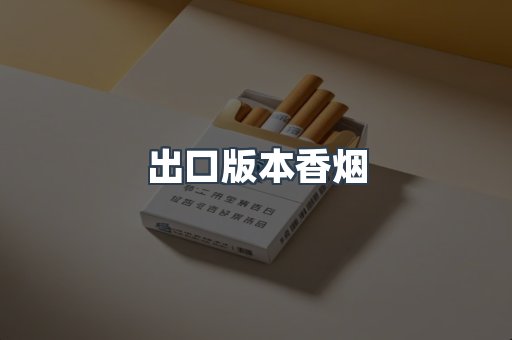 出口版本香烟