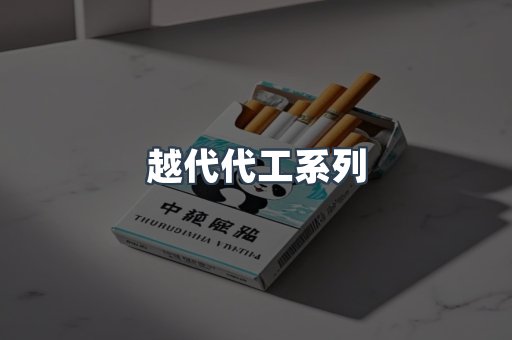 越代代工系列